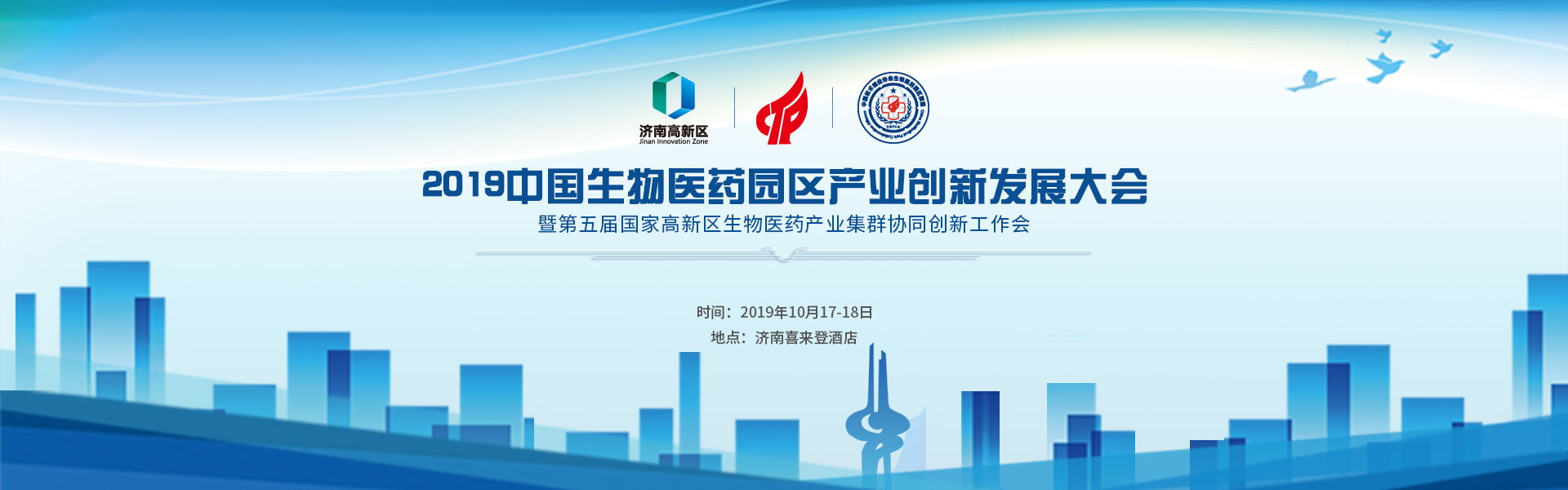 2019中国生物医药园区产业创新发展大会