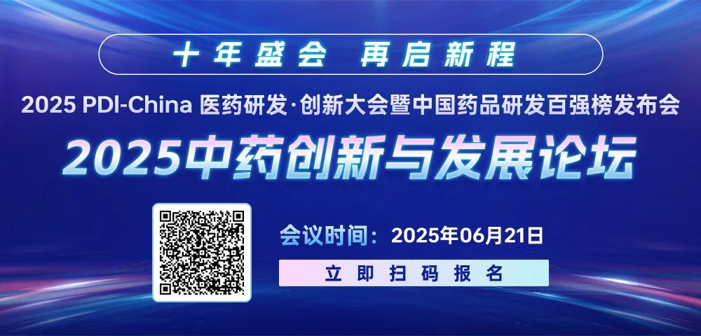 6月山城见！第十届PDI-2025中药创新与发展论坛邀您参会