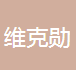 淄博维克勋医药技术有限公司