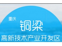 重庆铜梁高新技术产业开发区